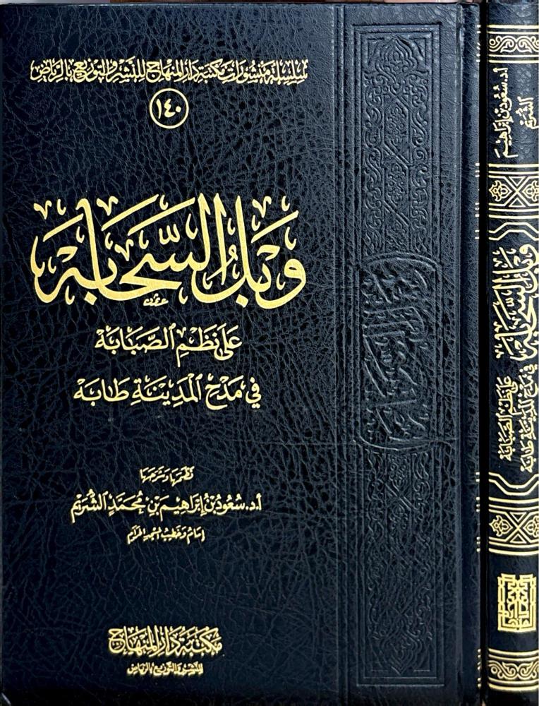 وبل السحابة على نظم الصبابة في مدح المدينة طابة