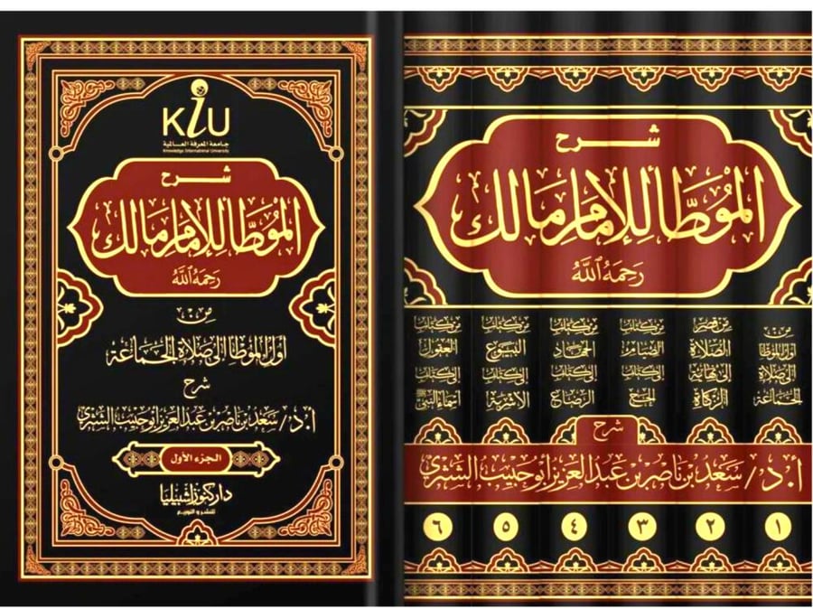 شرح موطأ للإمام مالك رحمه الله
