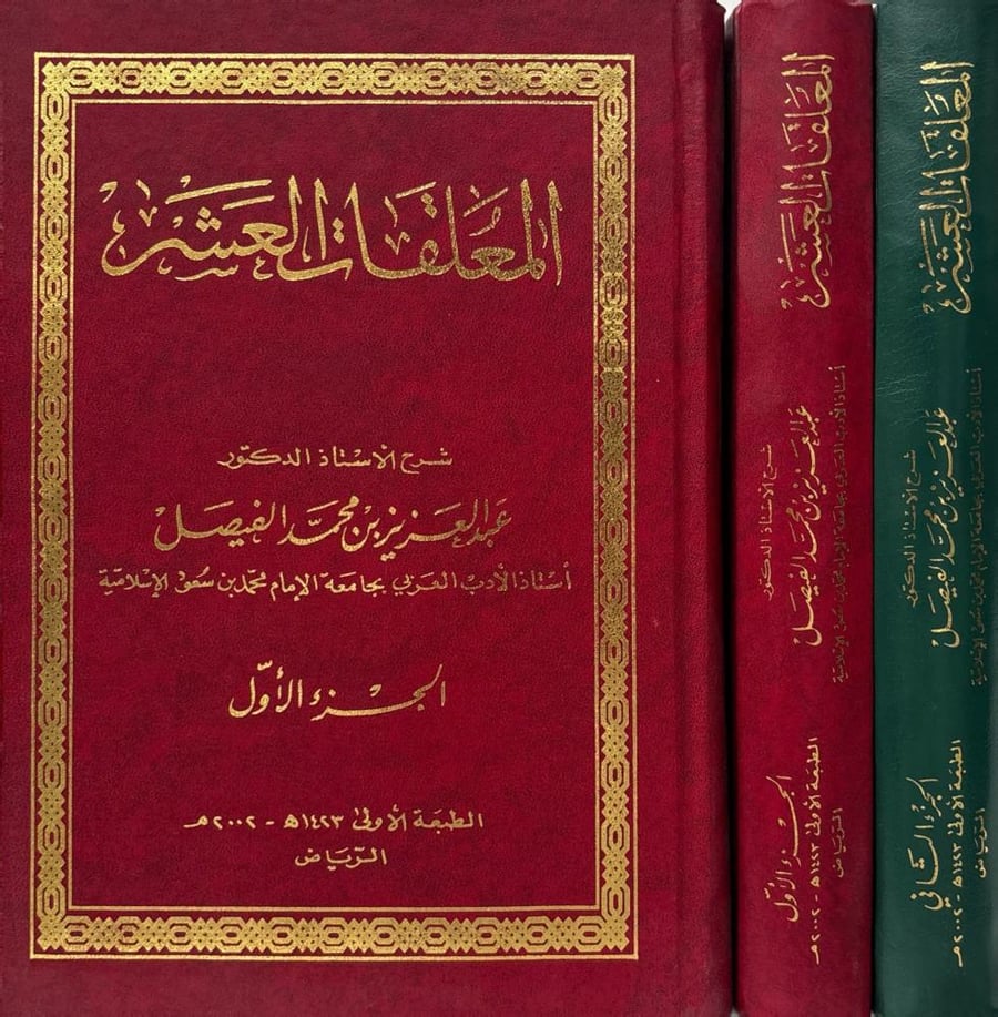 المعلقات العشر - شرح أ.د. عبدالعزيز بن محمد الفيصل