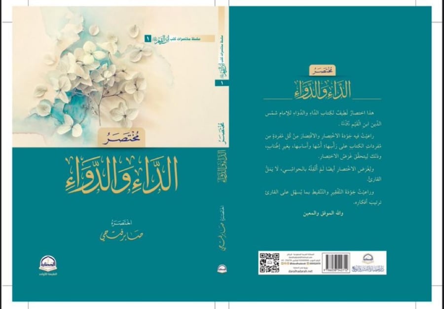 مختصر الداء والدواء