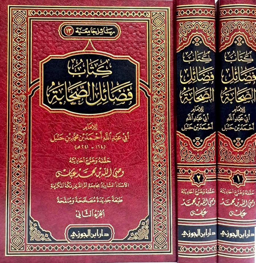 كتاب فضائل الصحابة