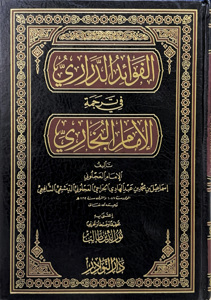 الفوائد الدراري في ترجمة الإمام البخاري