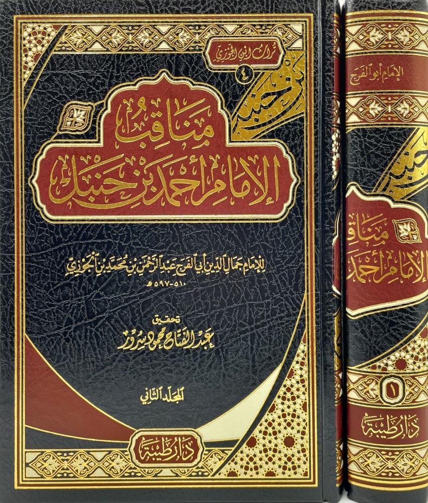 مناقب الإمام أحمد بن حنبل