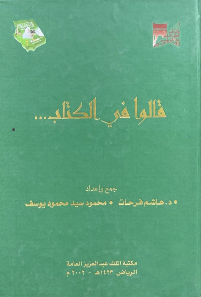 قالوا في الكتاب