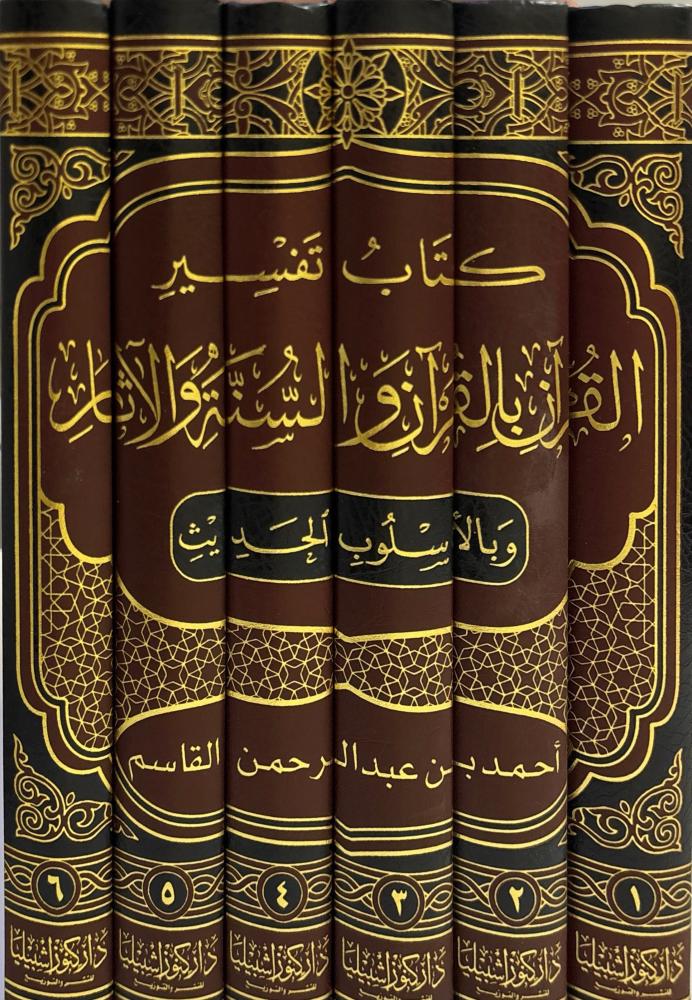 كتاب تفسير القرآن بالقرآن والسنة والآثار وبالأسلوب الحديث