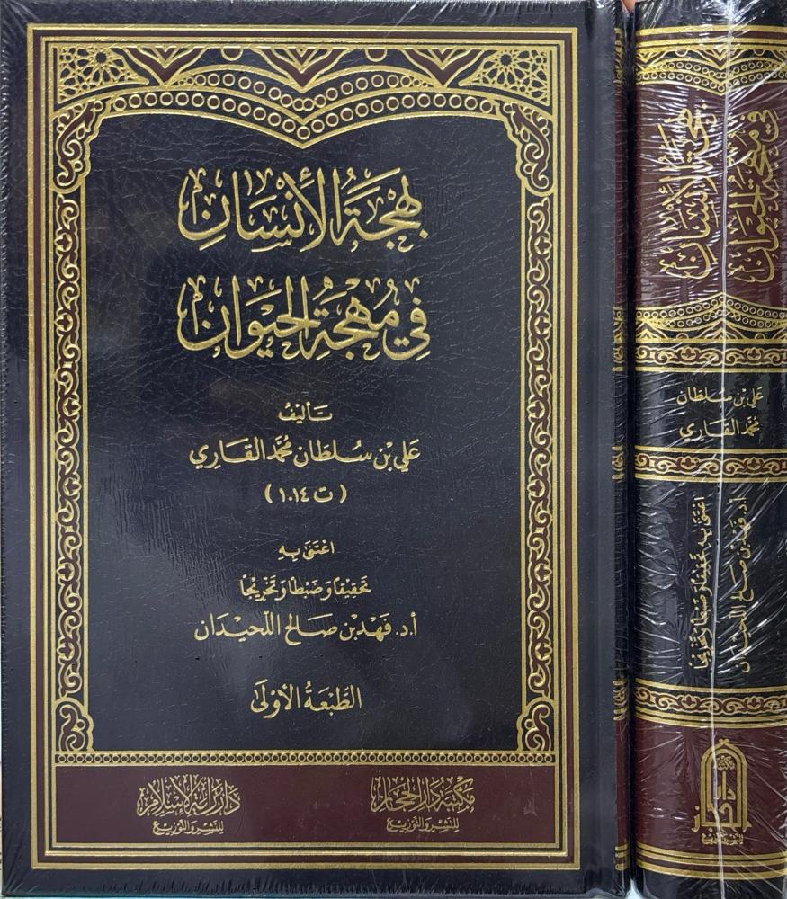 بهجة الإنسان في مهجة الحيوان ️ تأليف: علي بن سلطان القاري ( ت 1014هـ) – تحقيق: د. فهد اللحيدان