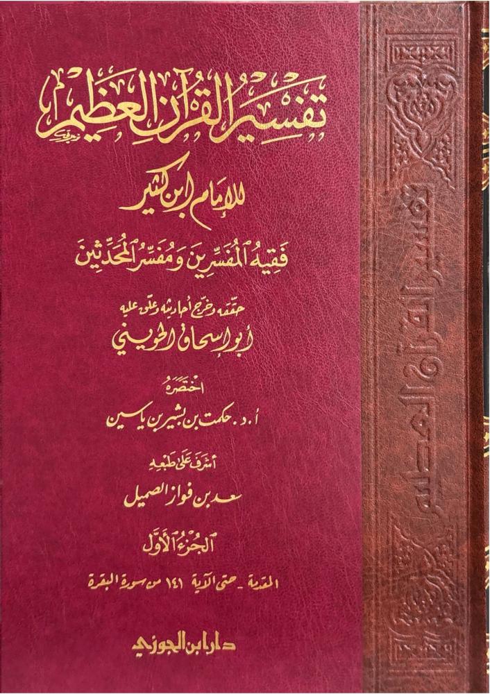 تفسير القرآن العظيم للإمام ابن كثير فقيه المفسرين ومفسر المحدثين