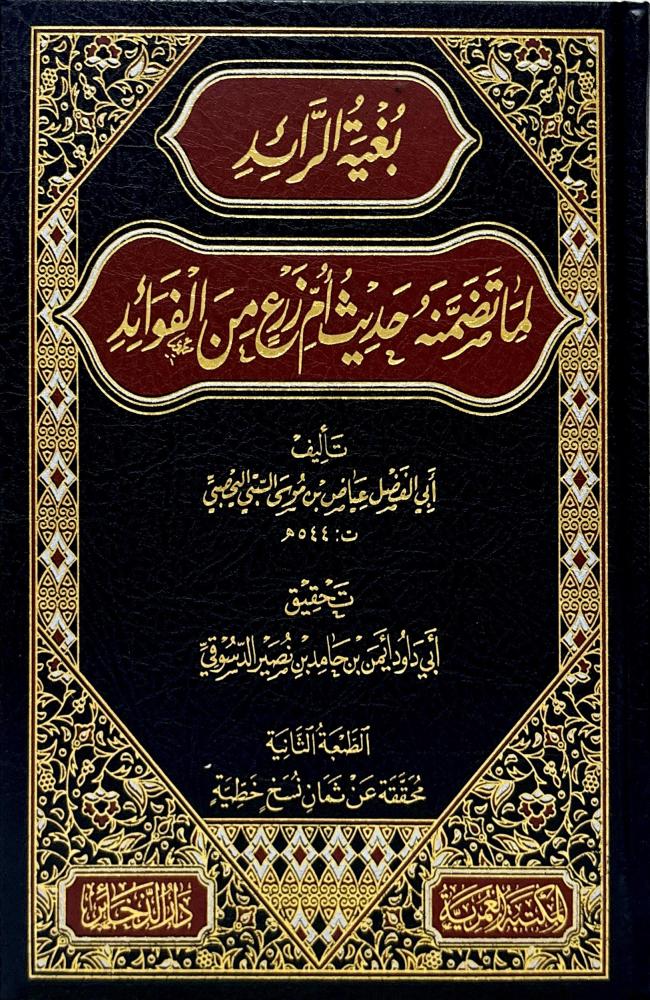 بغية الرائد لما تضمنه حديث أم زرع من الفوائد