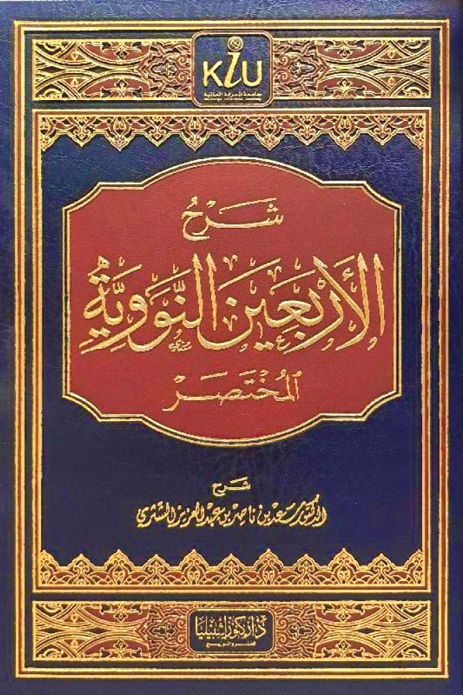شرح الأربعين النووية المختصر