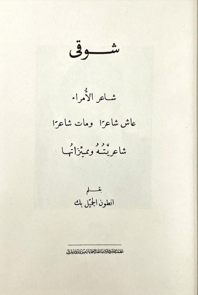 معاصرو شوقي
