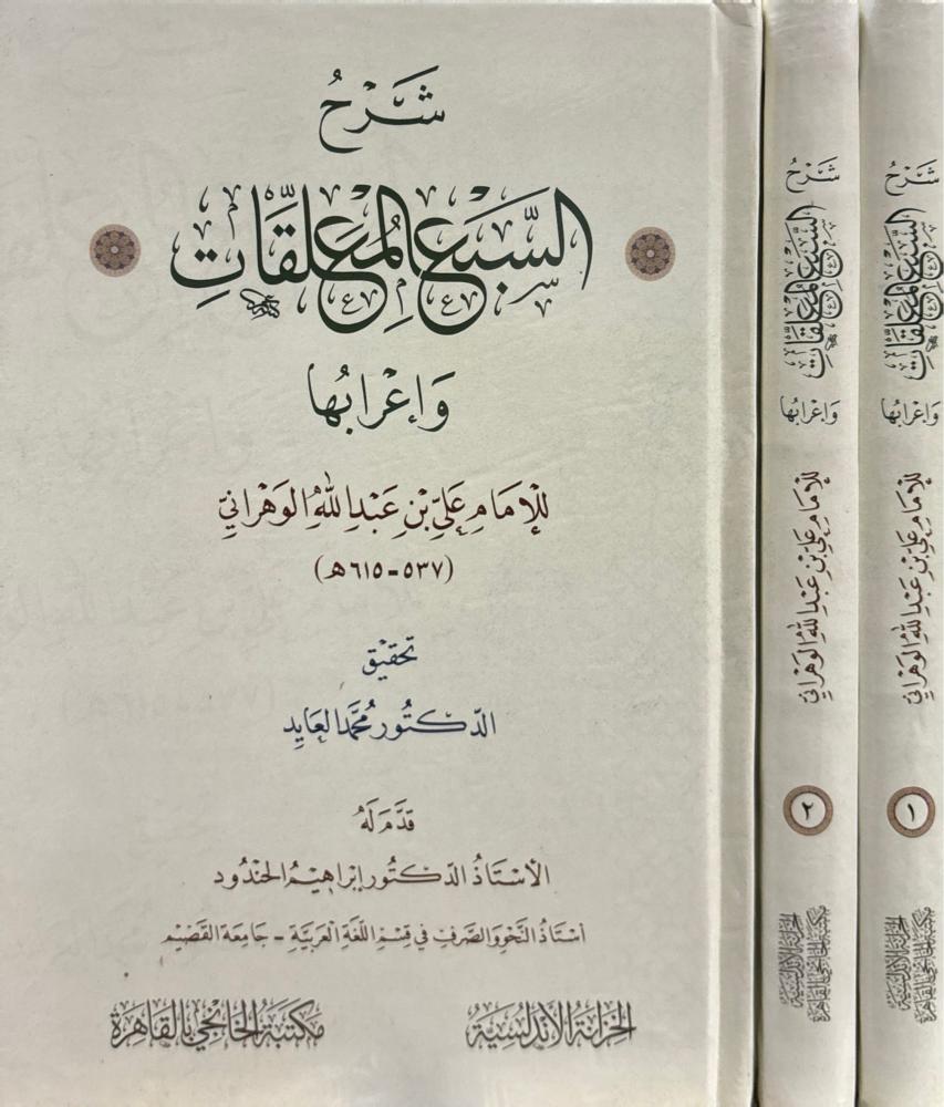 شرح السبع المعلقات وإعرابها