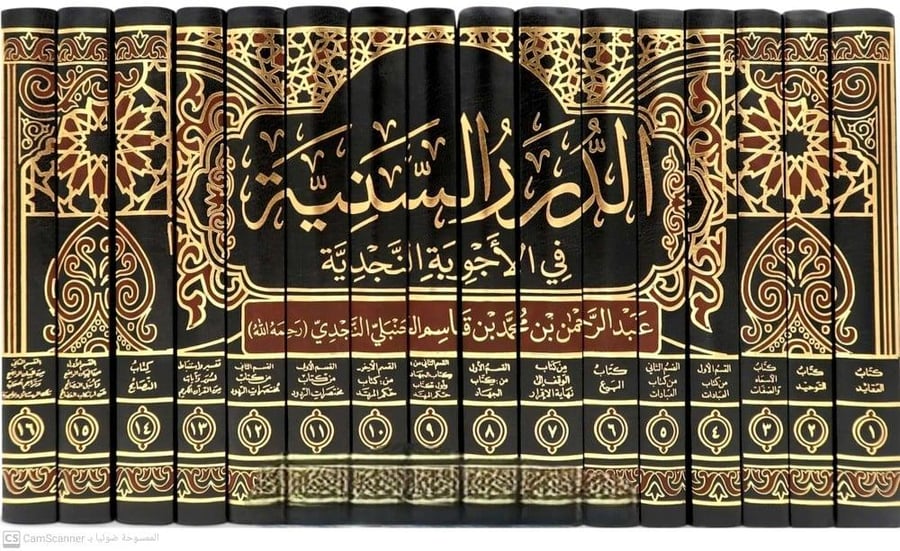 الدرر السنية من الأجوبة النجدية
