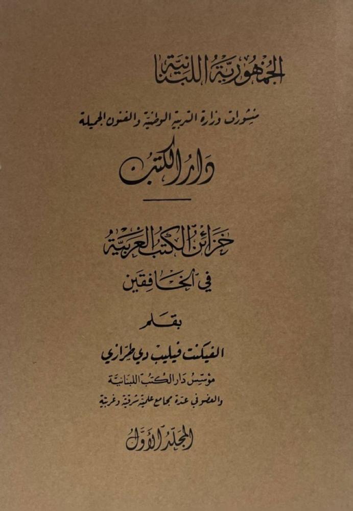 خزائن الكتب في الخافقين لفيليب طرازي من نوادر المطبوعات العربية