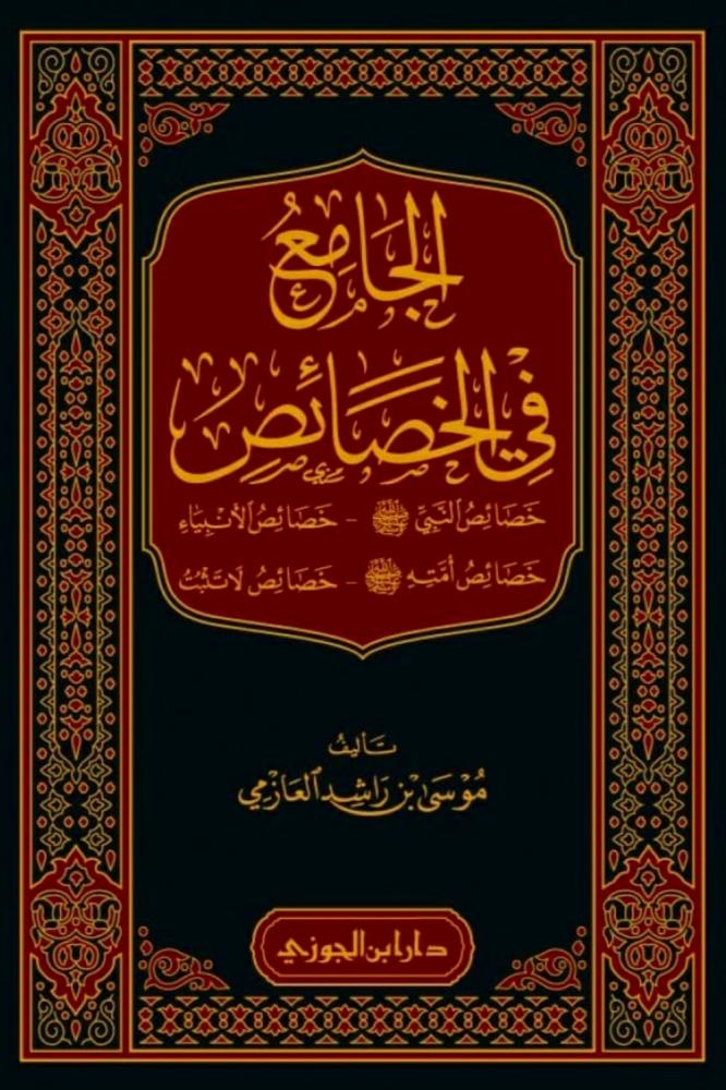 الجامع في الخصائص