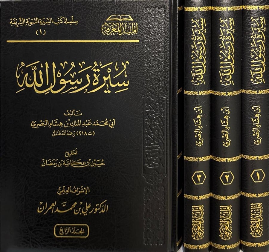 سيرة رسول الله ﷺ تأليف أبي محمد عبدالملك بن هشام