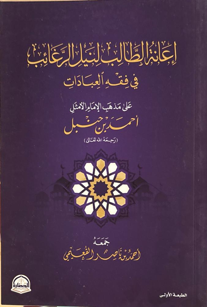 إعانة الطالب لنيل الرغائب