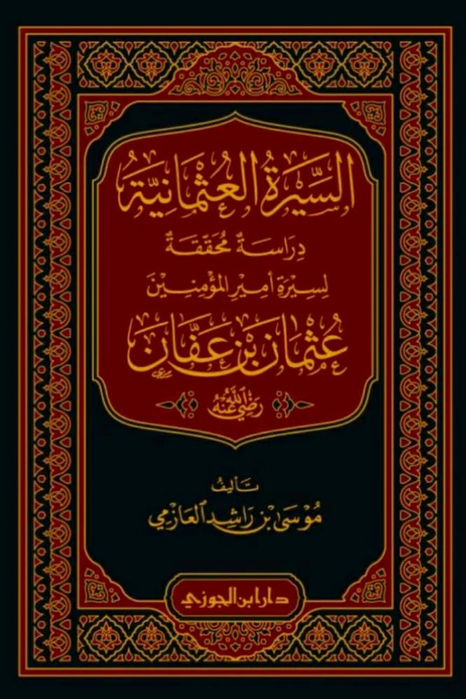 السيرة العثمانية دراسة محققة لسيرة أمير المؤمنين عثمان بن عفان رضي الله عنه