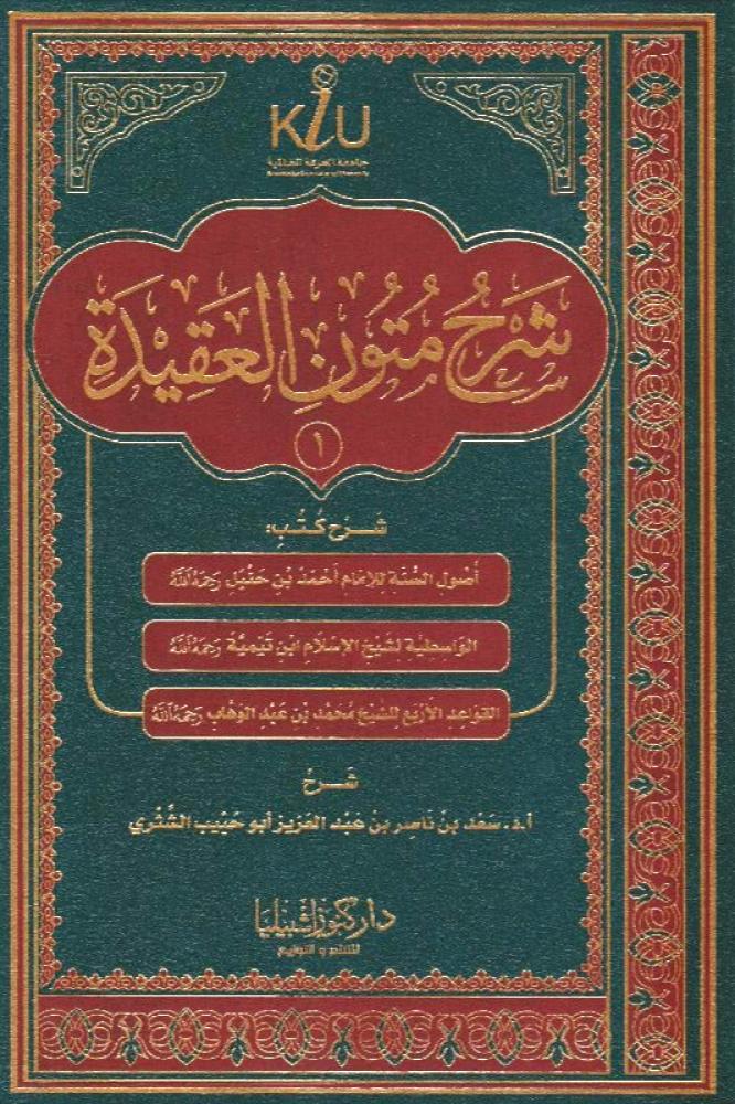 شرح متون العقيدة (1)