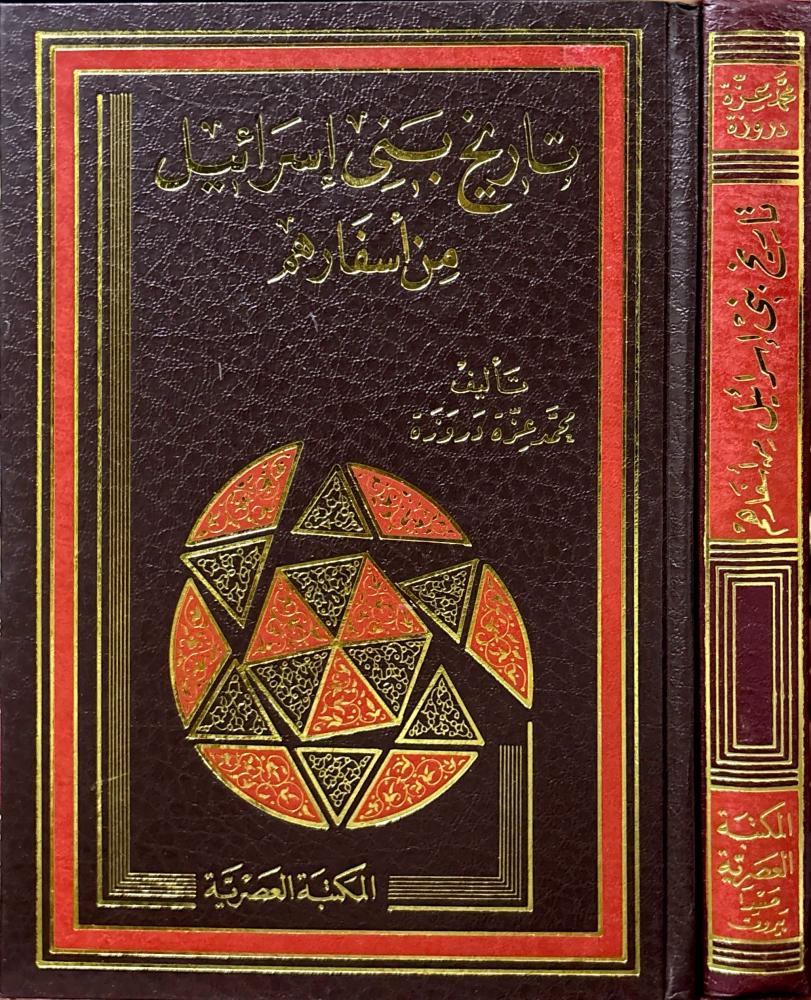تاريخ بني إسرائيل من أسفارهم
