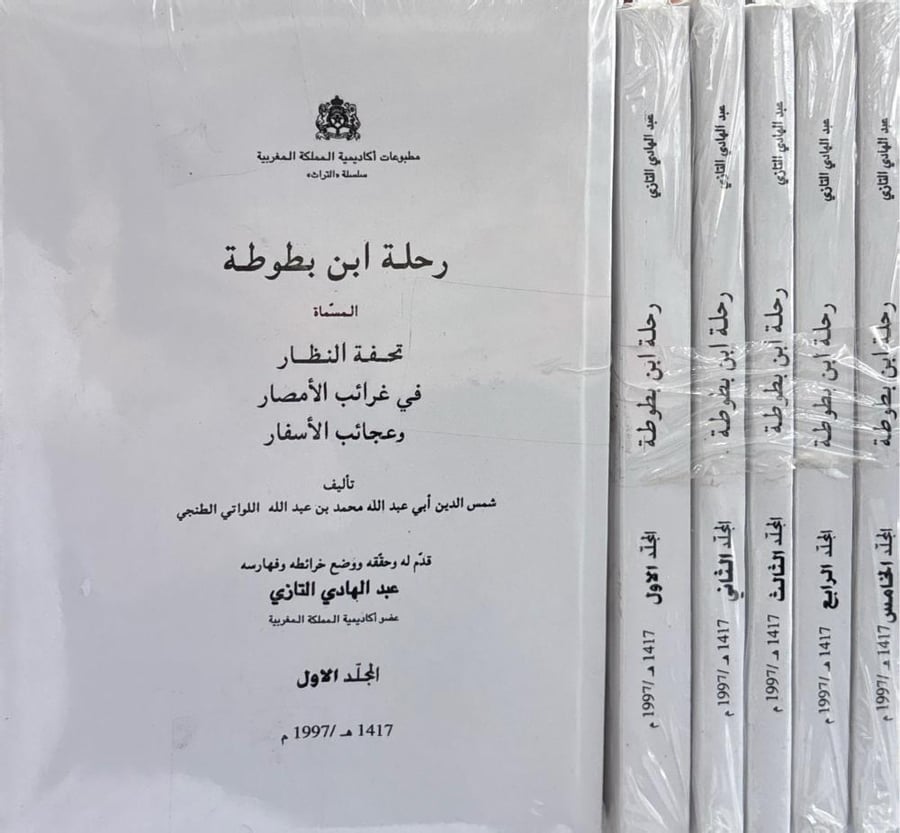 رحلة ابن بطوطة المسماة تحفة النظار في غرائب الأمصار وعجائب الأسفار