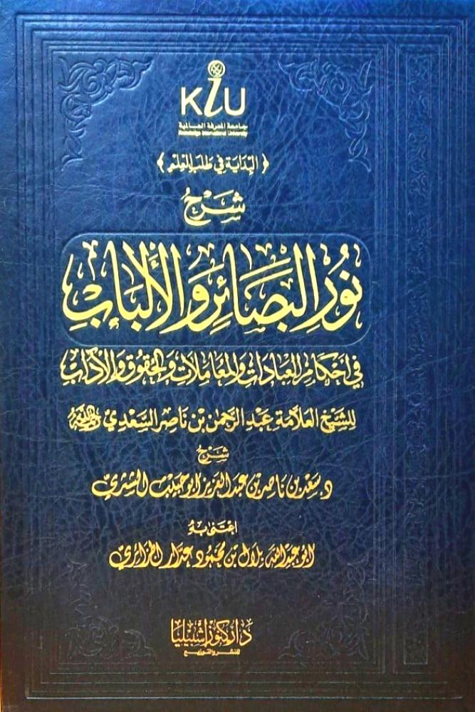 شرح نور البصائر والألباب في أحكام العبادات والمعاملات والحقوق والآداب