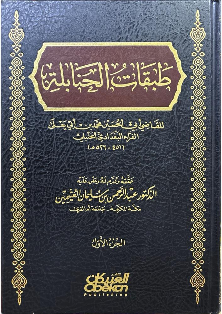 طبقات الحنابلة