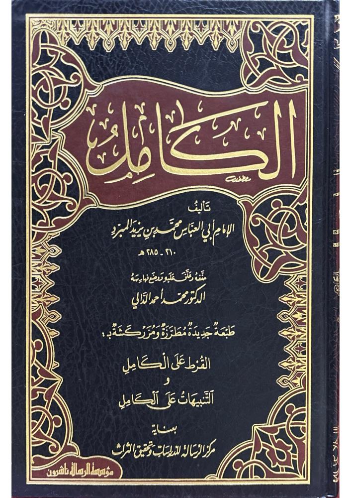 الكامل طبعة جديدة مطرزة ومزركشة ب : القزط على الكامل والتنبيهات على الكامل