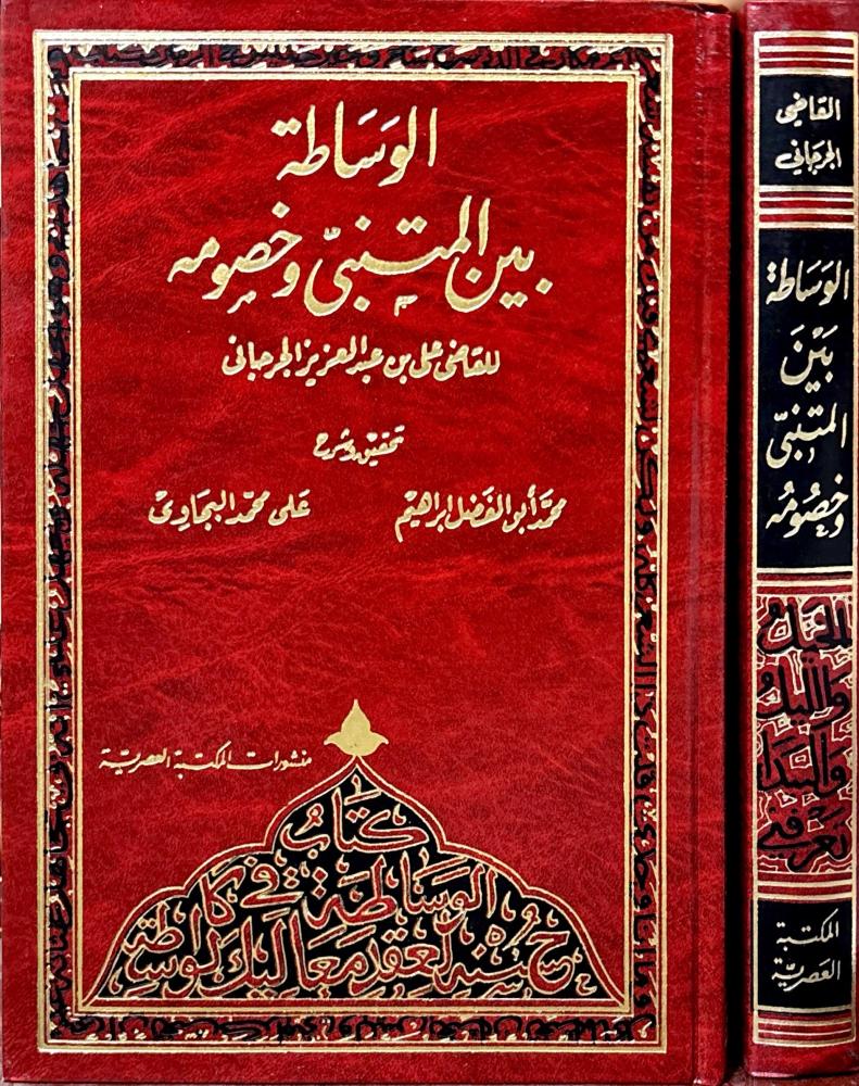 الوساطة بين المتنبي وخصومه