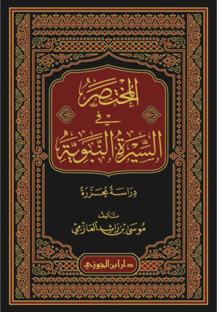 المختصر في السيرة النبوية دراسة محررة
