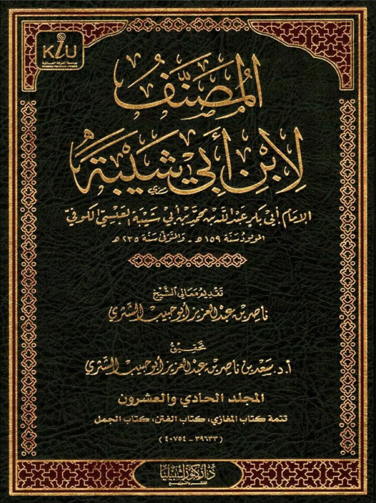 المصنف لابن أبي شيبة