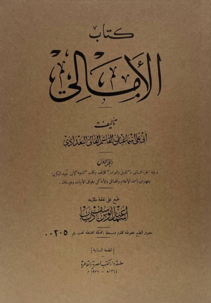 الأمالي لأبي علي القالي ، ومعه ذيل الأمالي والنوادر، والتنبيه للبكري.