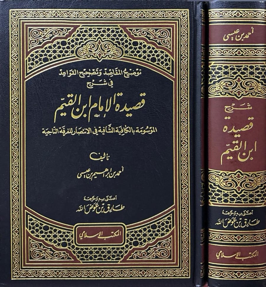 شرح قصيدة ابن القيم (النونية) لابن عيسى