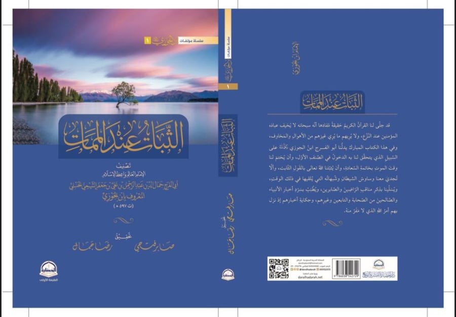 الثبات عند الممات