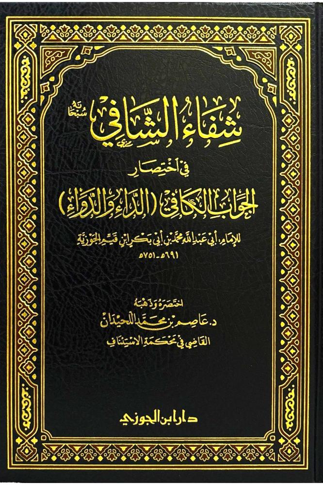 شفاء الشافي في اختصار الجواب الكافي ( الداء والدواء )