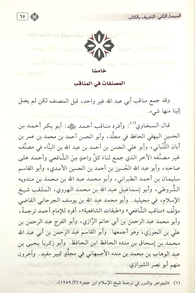 مناقب الإمام أحمد بن حنبل