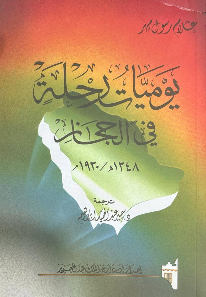 يوميات رحلة في الحجاز