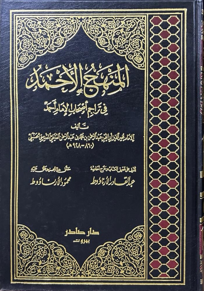 المنهج الأحمد في تراجم أصحاب الإمام أحمد
