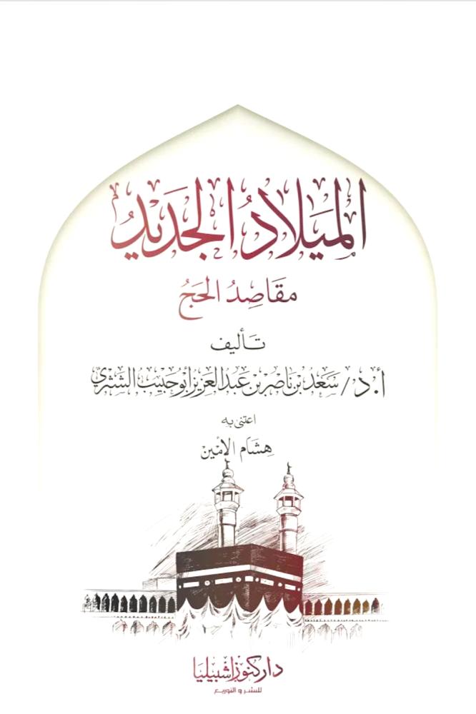 الميلاد الجديد مقاصد الحج