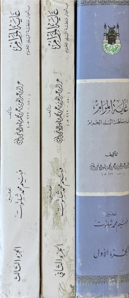 غاية المرام بأخبار سلطنة البلد الحرام