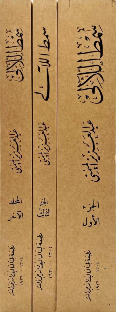 سمط اللآلئ