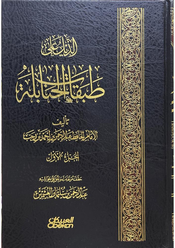 الذيل على طبقات الحنابلة