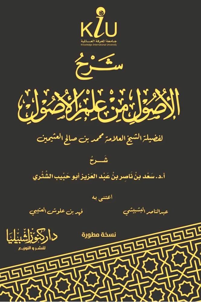 شرح الأصول من علم الأصول