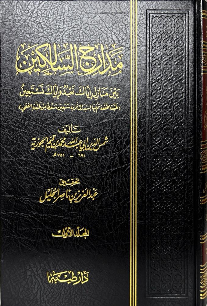 مدارج السالكين بين منازل إياك نعبد وإياك نستعين