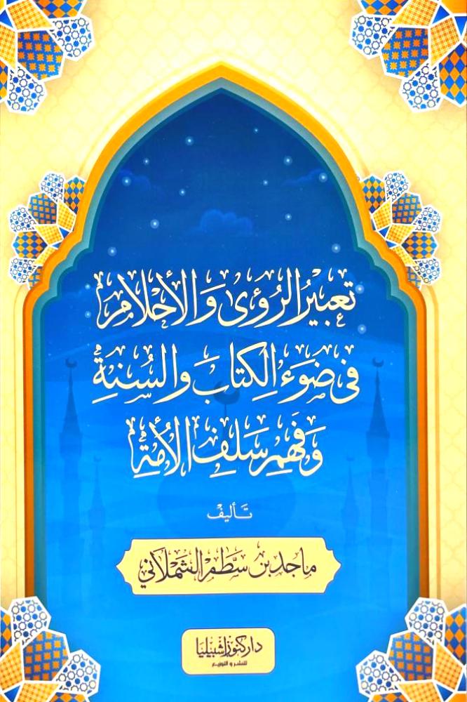 تعبير الرؤى والأحلام في ضوء الكتاب والسنة وفهم سلف الأمة