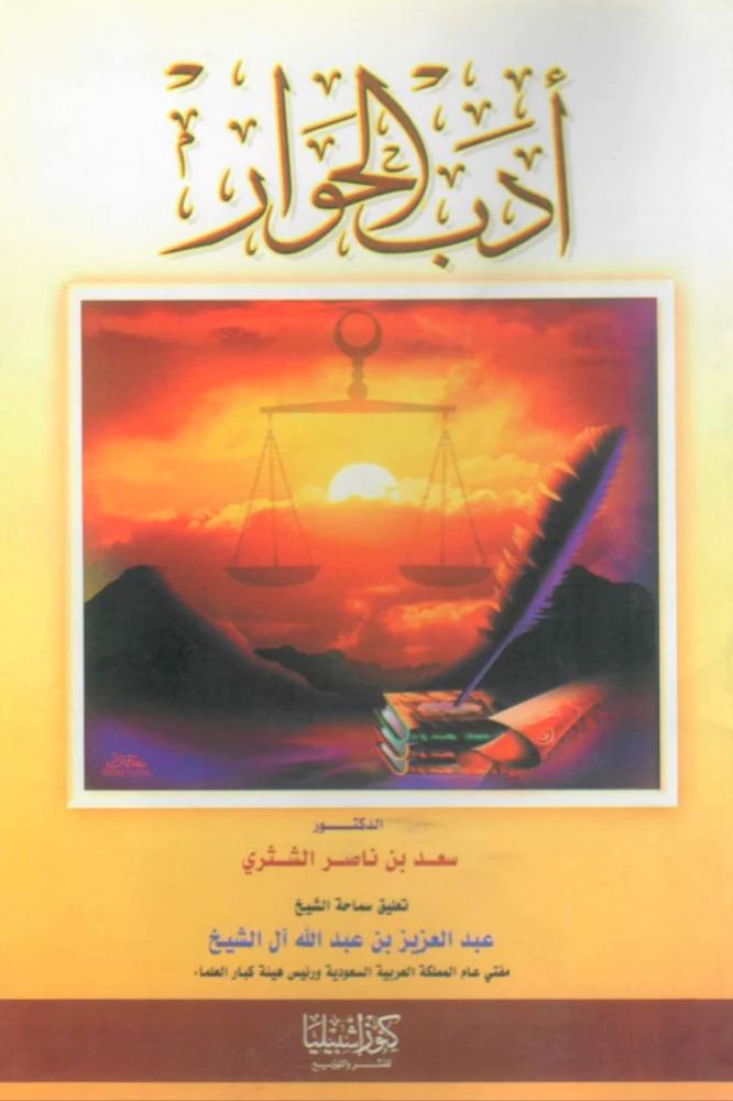 أدب الحوار