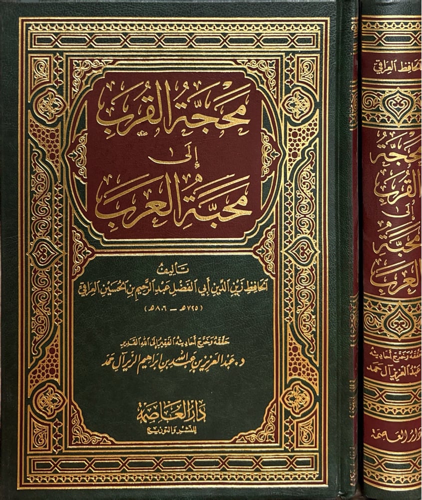 محجة القرب في محبة العرب