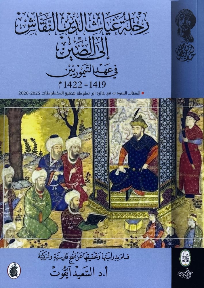رحلة غياث الدين النقاش إلى الصين في عهد التيموريين