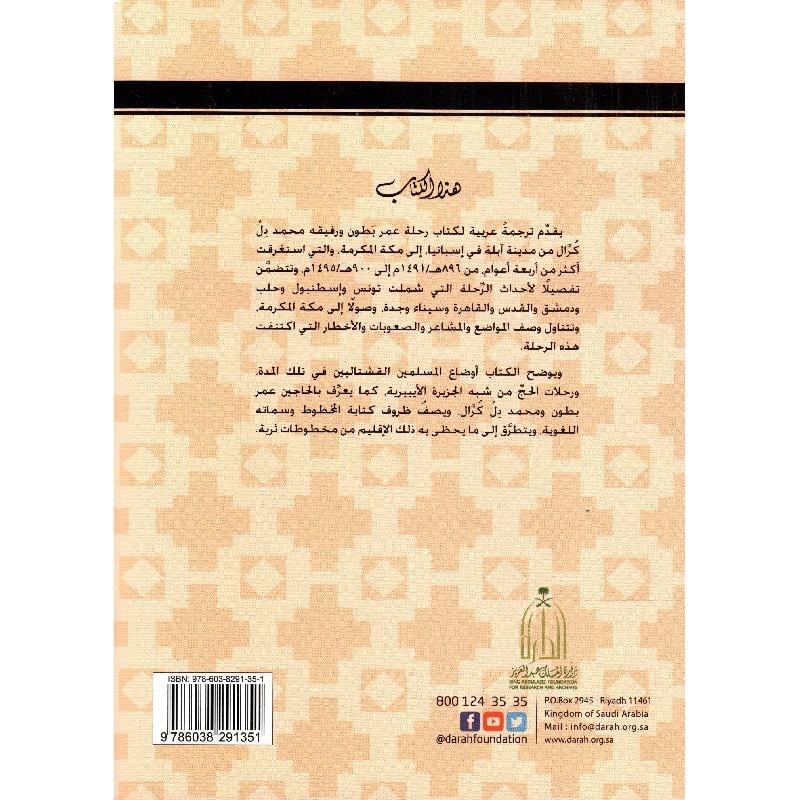 من آبلة إلى مكة رواية رحلة عمر بطون