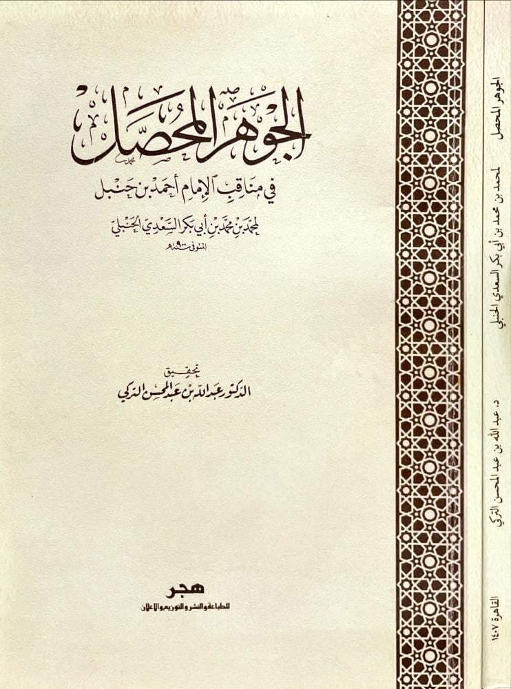 الجوهر المحصل في مناقب الإمام أحمد بن حنبل