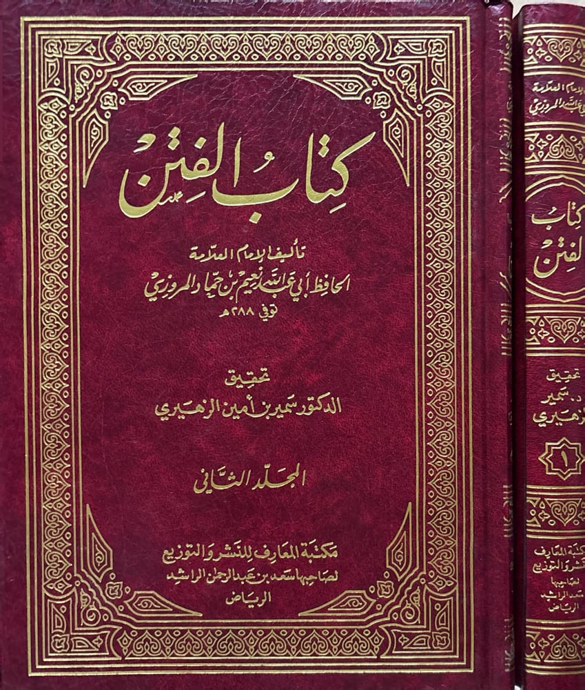 كتاب الفتن